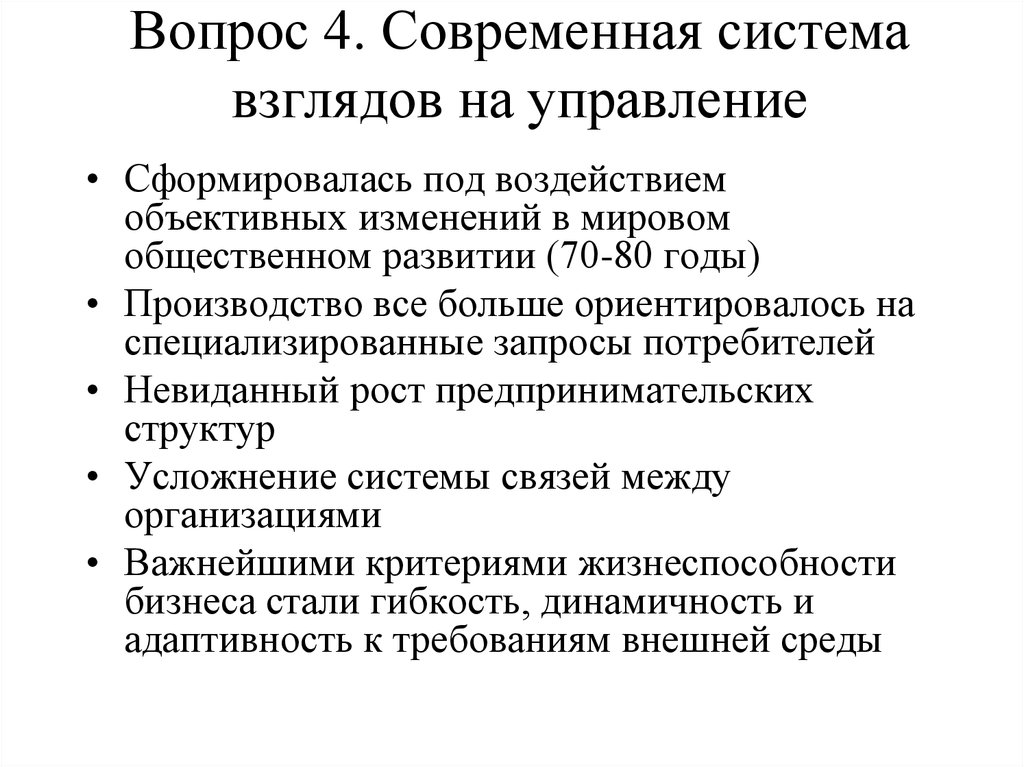 Система взглядов на управление организацией