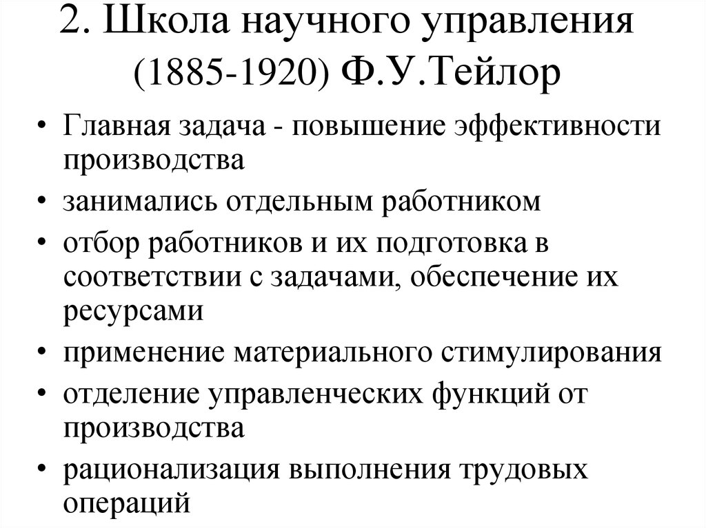 Тейлор вклад. Школа научного управления (1885-1920) Фредерик у. Тейлор. Школа научного менеджмента ф Тейлора. Школа научного управления 1885-1920. Школа Тейлора в менеджменте.