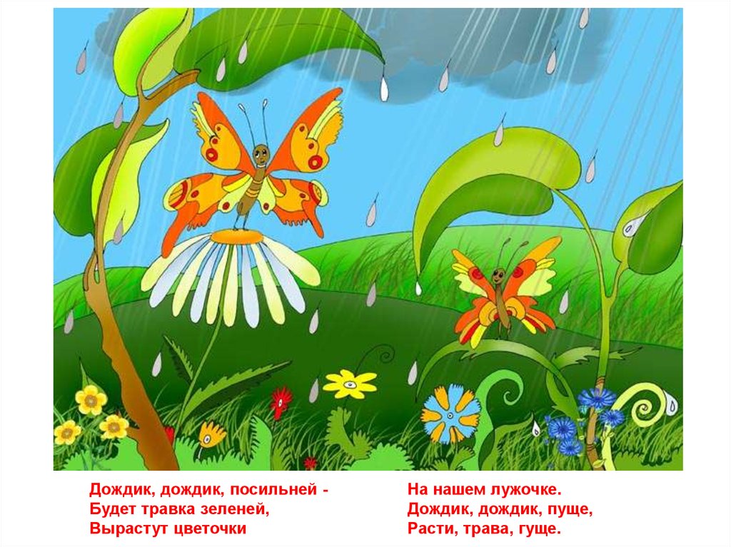 Один льет другой растет. Потешки «дождик, дождик пуще. Дождик дождик пуще будет травка. Потешки дождик дождик посильней. Дождик дождик посильней будет травка зеленей.