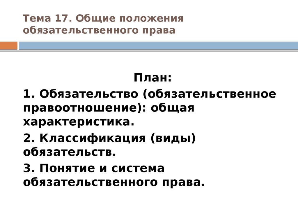 План по теме обязательственное право