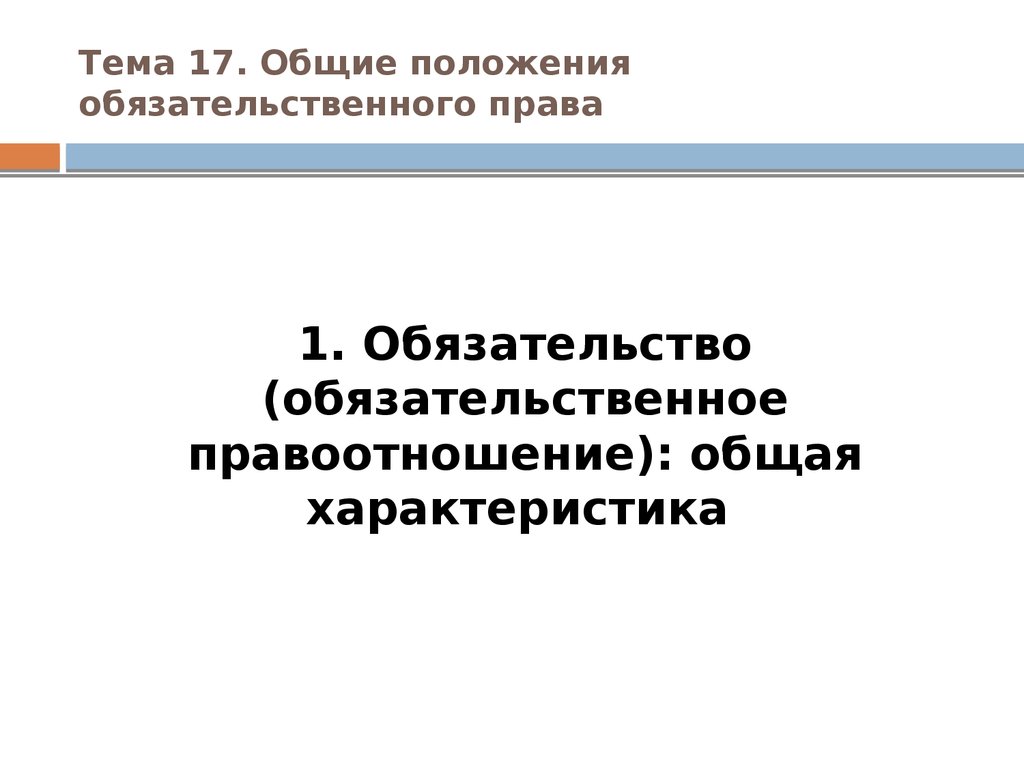 Общие положения обязательственного права - презентация онлайн