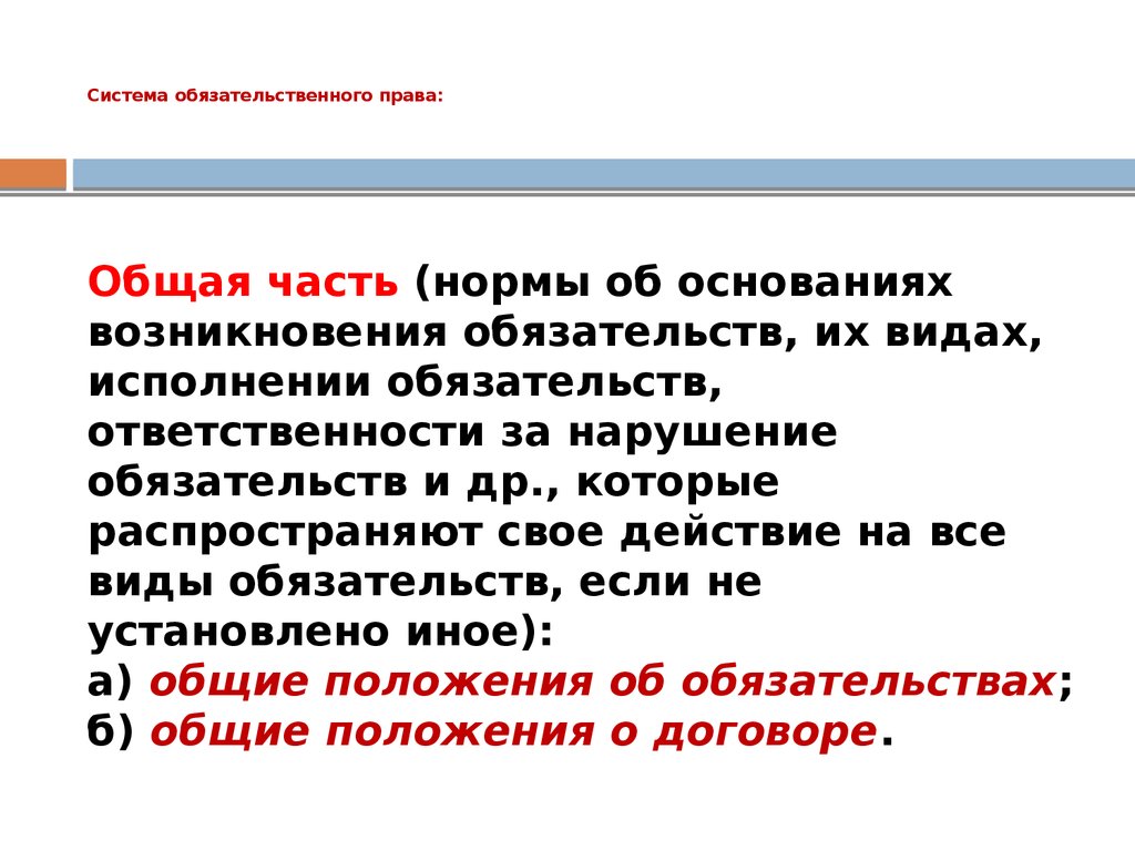 Обязательственное право общие положения