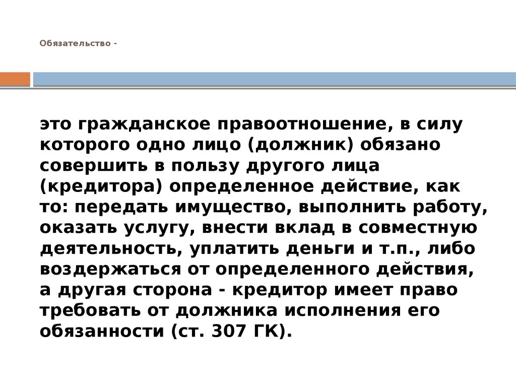 Общие положения обязательственного права - презентация онлайн