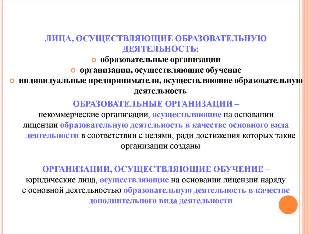 Организация осуществления образовательной деятельности