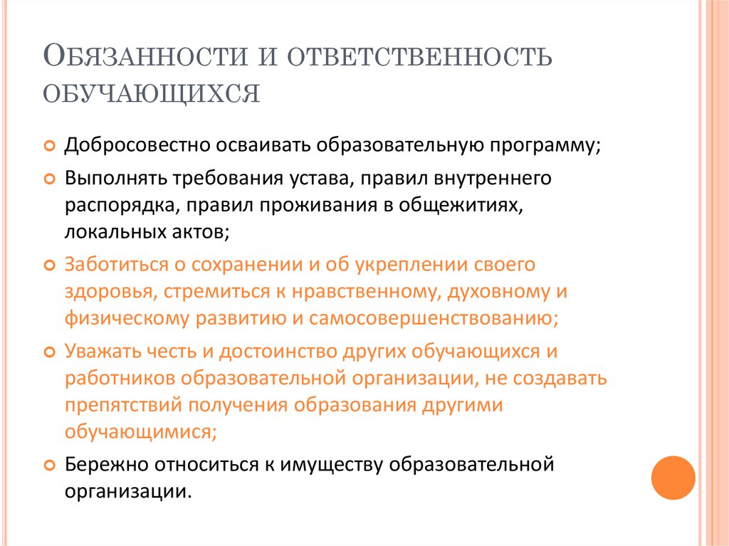 Обязанности и ответственность обучающихся презентация