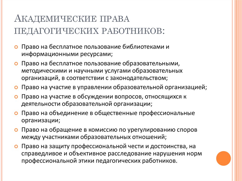 Педагоги имеют право. Академические права работников. Академические права и свободы педагогических работников. Академические права педработников. Классификация прав педагогических работников схема.