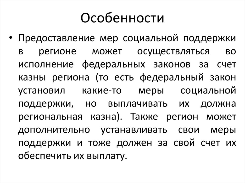 Особенности