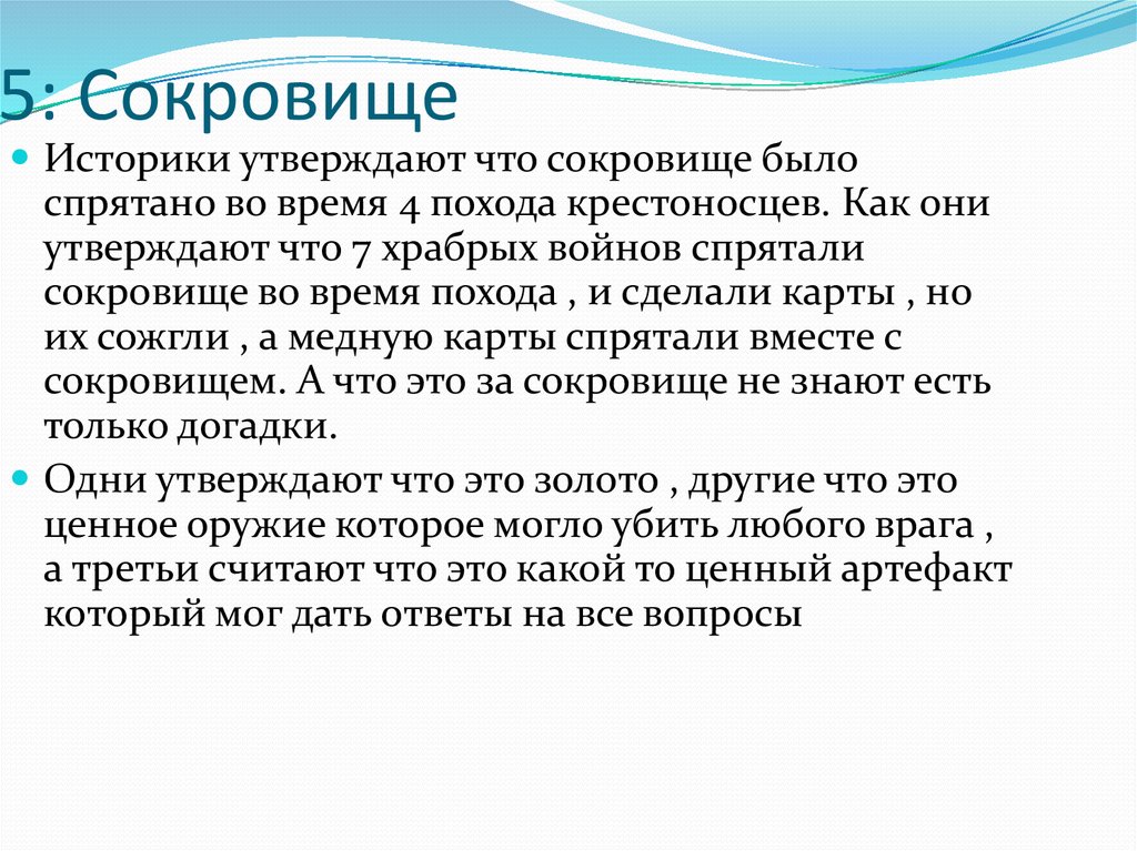 Сокровищница для историков 5 букв. Сокровища крестового похода. Что значит сокровища.