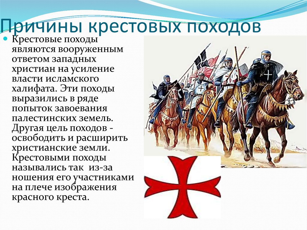 Суть крестовых походов. Причины возникновения крестовых походов. Начало крестовых походов. Крестовые походы и арабские завоевания. Крестовый поход поход.