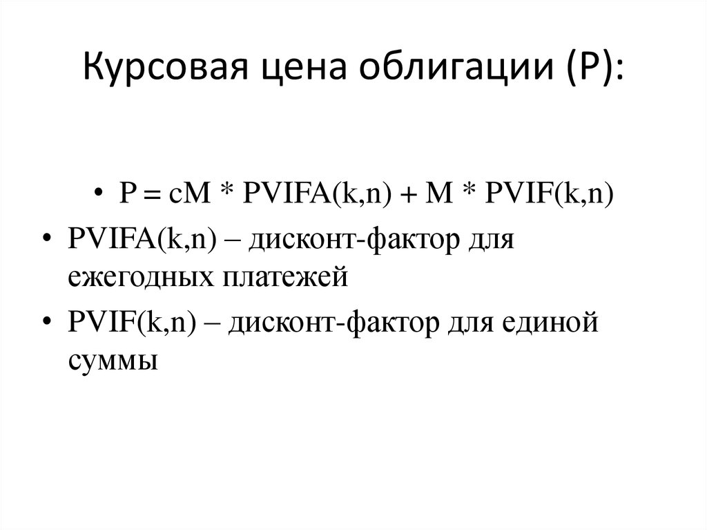 Курсовая стоит. Курсовая стоимость ценной бумаги это. Курсовая стоимость облигации. Определить курсовую цену облигации. Курсовая стоимость облигации формула.