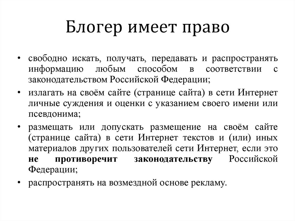 Получать передавать производить и распространять информацию