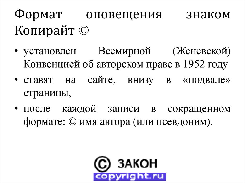 Как поставить копирайт в презентации