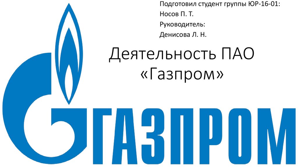 Деятельность пао. Газпром Теплоэнерго логотип. ПАО Газпром презентация. Гаспротеплоэнерго логотип. ООО Газпром Теплоэнерго.