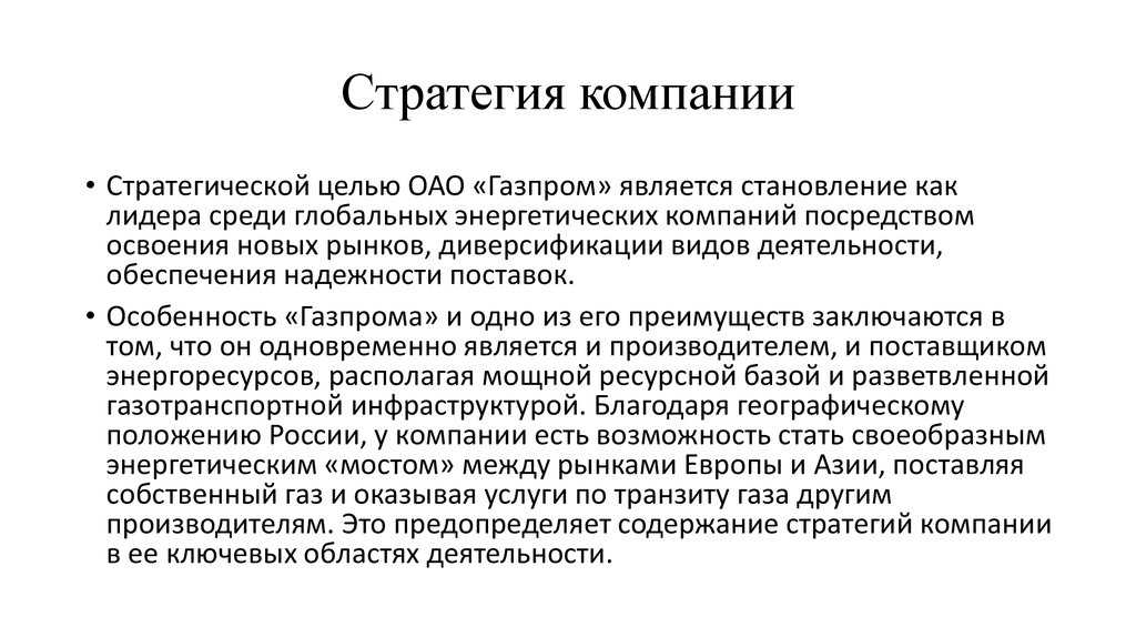 Цель оао. Стратегическая цель Газпрома. Главная стратегическая цель ОАО Газпром. Диверсификация Газпром. Тип стратегии организации Газпром.