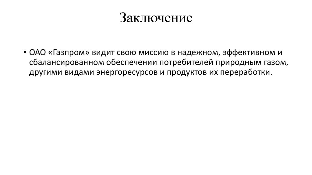 Акционерное общество заключило. Газпром вывод. Акционерное общество заключение. Вывод о работе Газпрома.