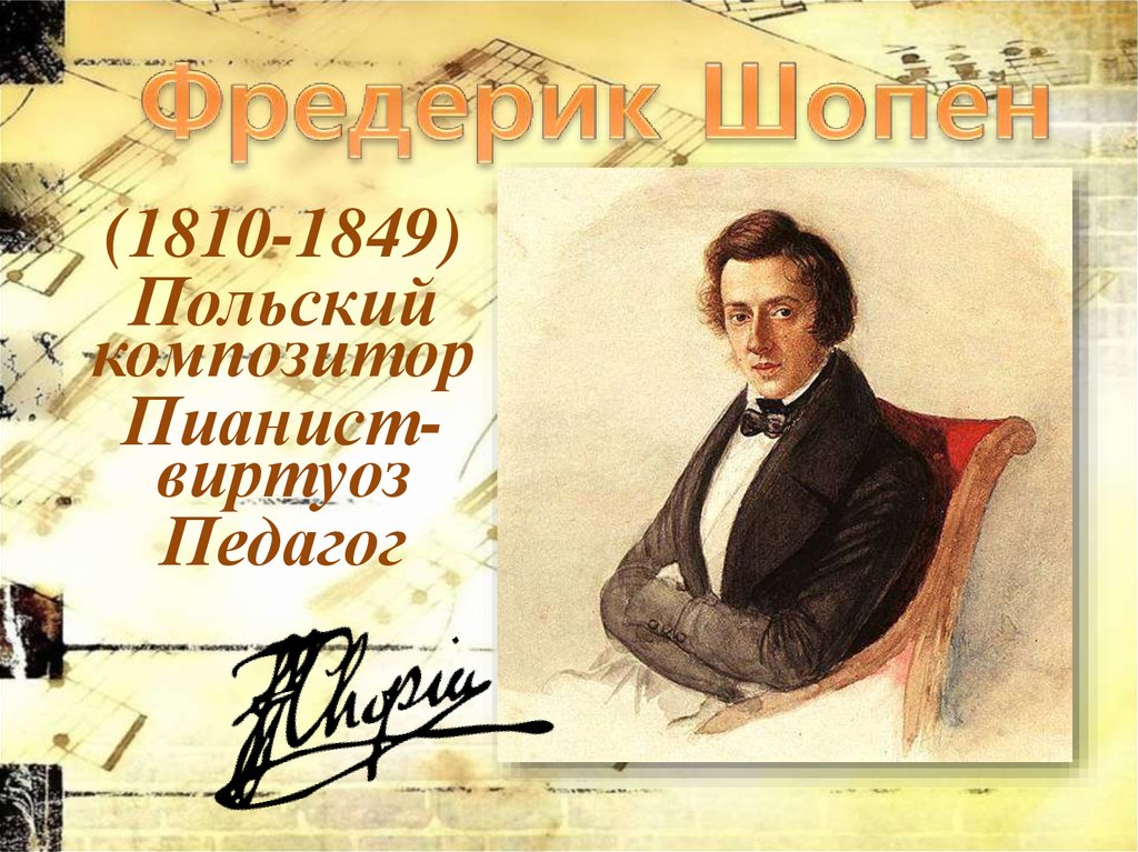 Фредерик Шопен польский композитор, пианист-виртуоз и педагог