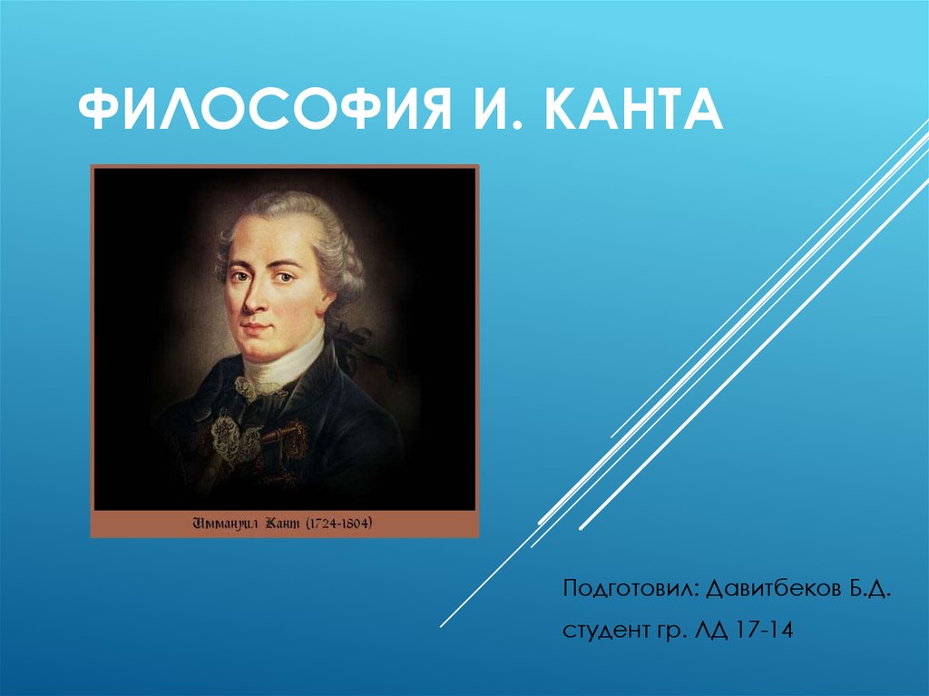 Философы кант и другие. Кант презентация. Философия Канта. Философия Канта презентация. Иммануил кант презентация.