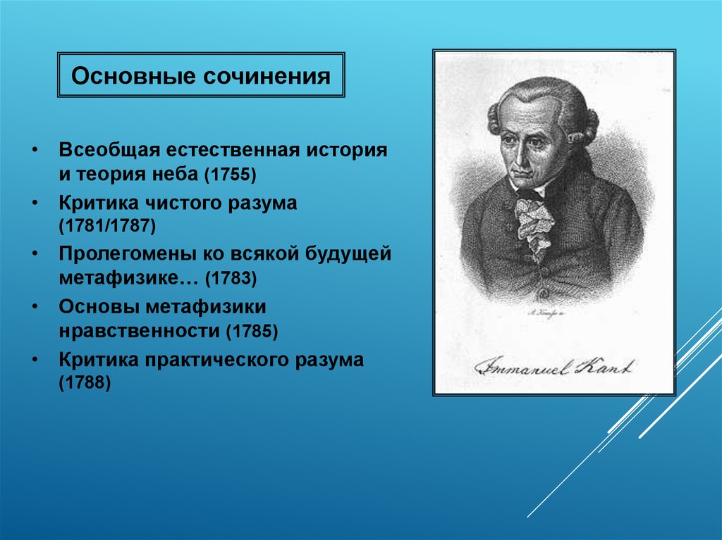 Кант философия истории. Иммануил кант Всеобщая естественная история. Иммануил кант Всеобщая естественная история и теория неба. «Всеобщая естественная история и теория неба» (1755). Иммануил кант критики чистого разума.