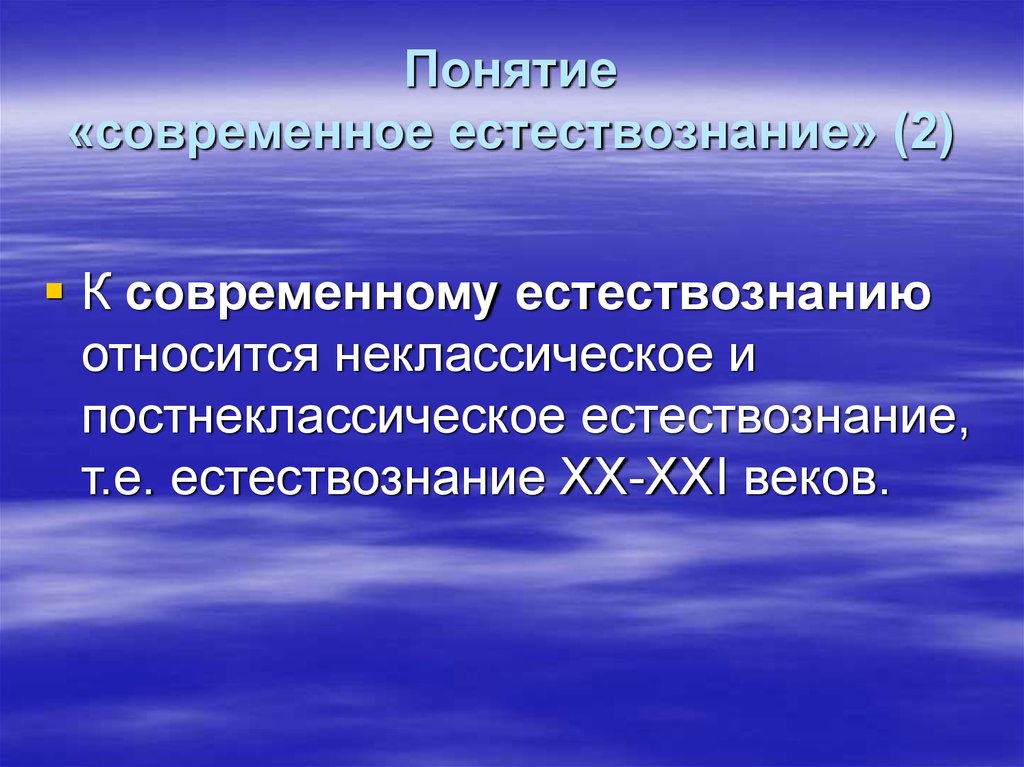 Современных современным относятся. Постнеклассическое Естествознание. Современное Естествознание. Классическое и неклассическое Естествознание. Введение в концепцию современного естествознания.