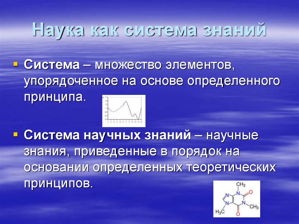 Наука это система знаний. Наука как система знаний. Наука как система научных знаний. Наука как система знаний пример.