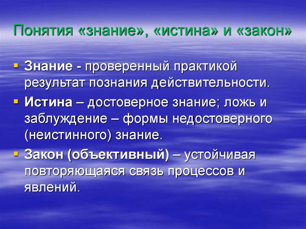 Характеристика понятия знания. Понятие знание. Понятие познания. Знание и понимание. Знание термин.