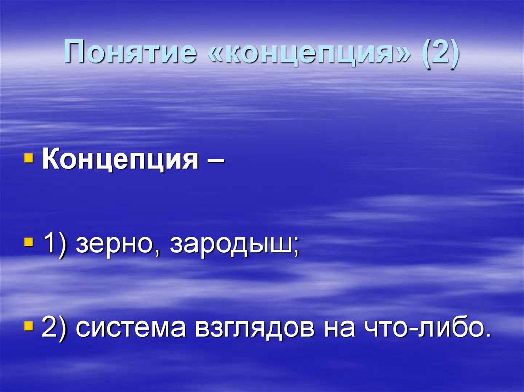 Концепция понимания. Что такое система взглядов на природу.