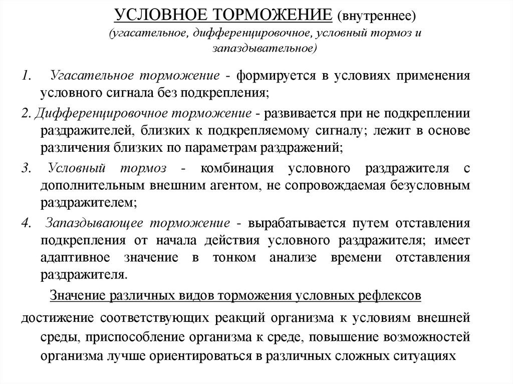 Внутреннее условное. Угасательное условное торможение. Угасательное внутреннее торможение. Дифференциация торможение. Условное запаздывающее торможение.