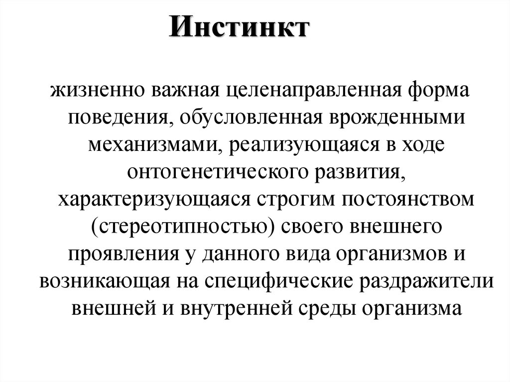 Инстинкты и рефлексы в природе. Механизм инстинктивного поведения. Инстинктивные формы поведения человека. Механизмы инстинктов животных. Структура инстинкта.