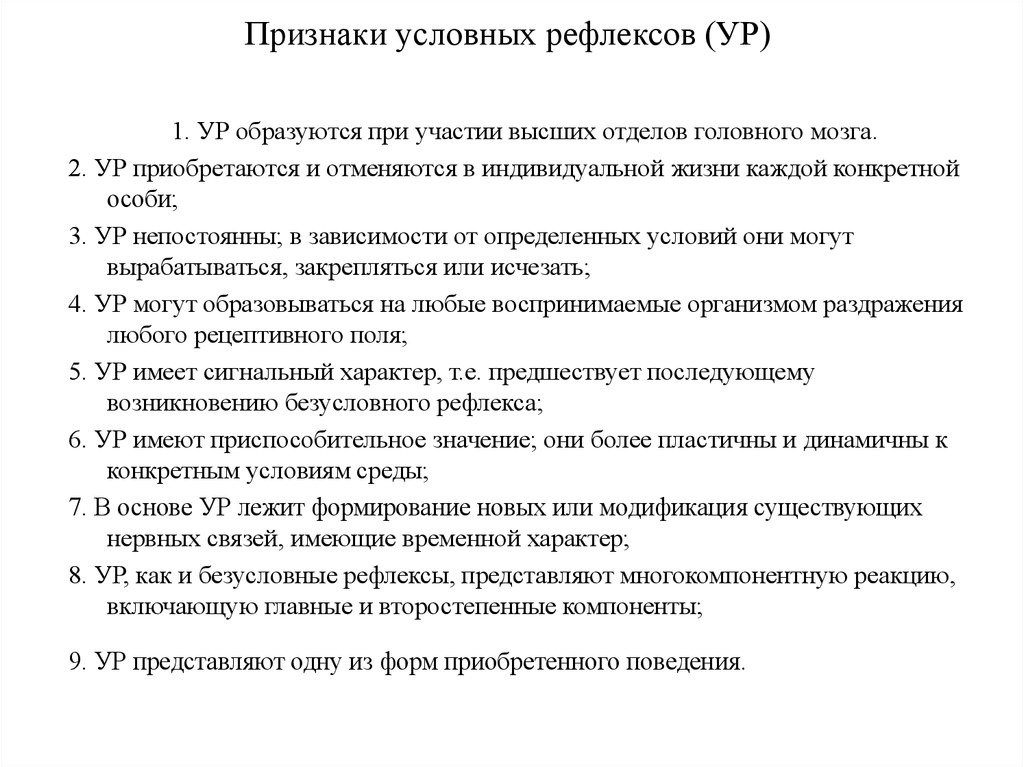 Признаки условных рефлексов. Признаки ур. Проблема ур и еë признаки.