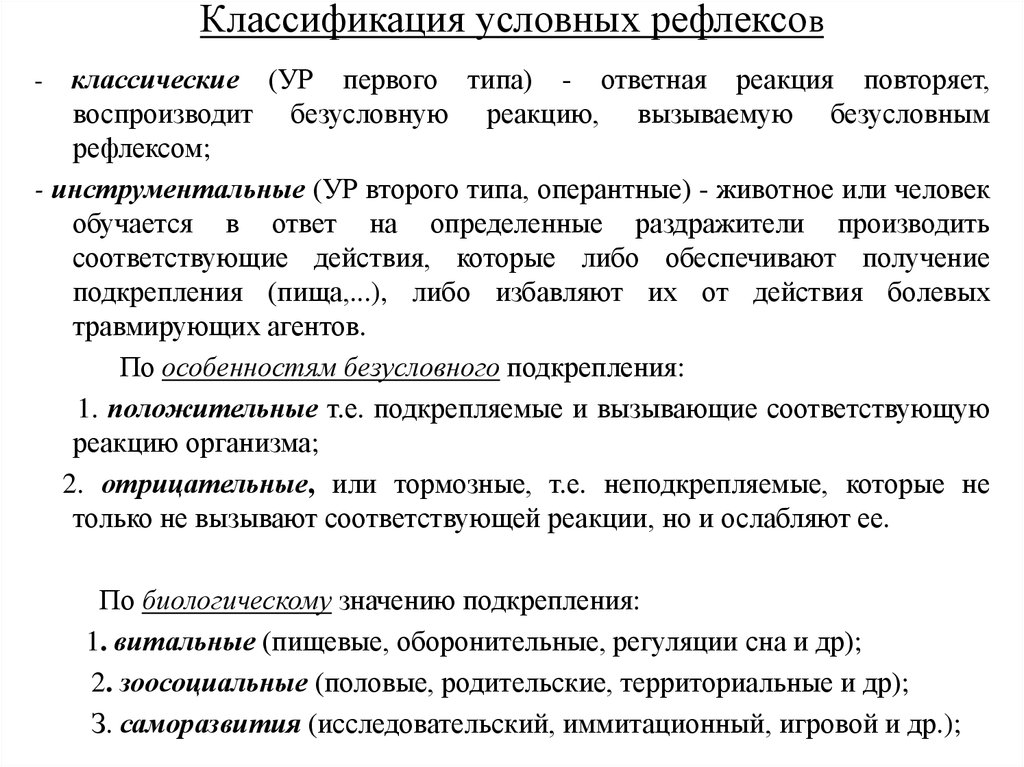 Классификация условных. Классификация условных рефлексов. 1. Классификация условных рефлексов.. Классификация рефлексов условные рефлексы. Классифицировать условные рефлексы?.