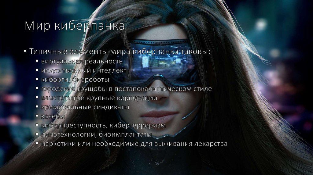 Мир киберпанка