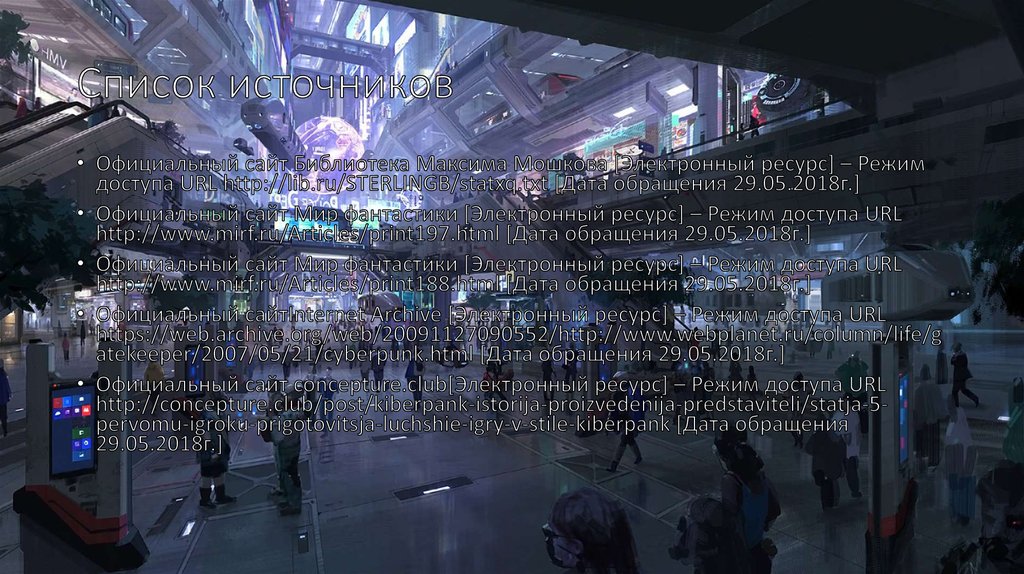 Список источников