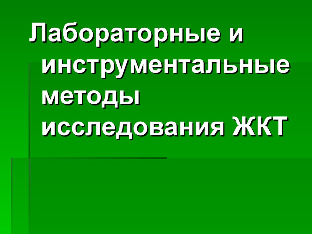 Презентация лабораторные и инструментальные методы исследования