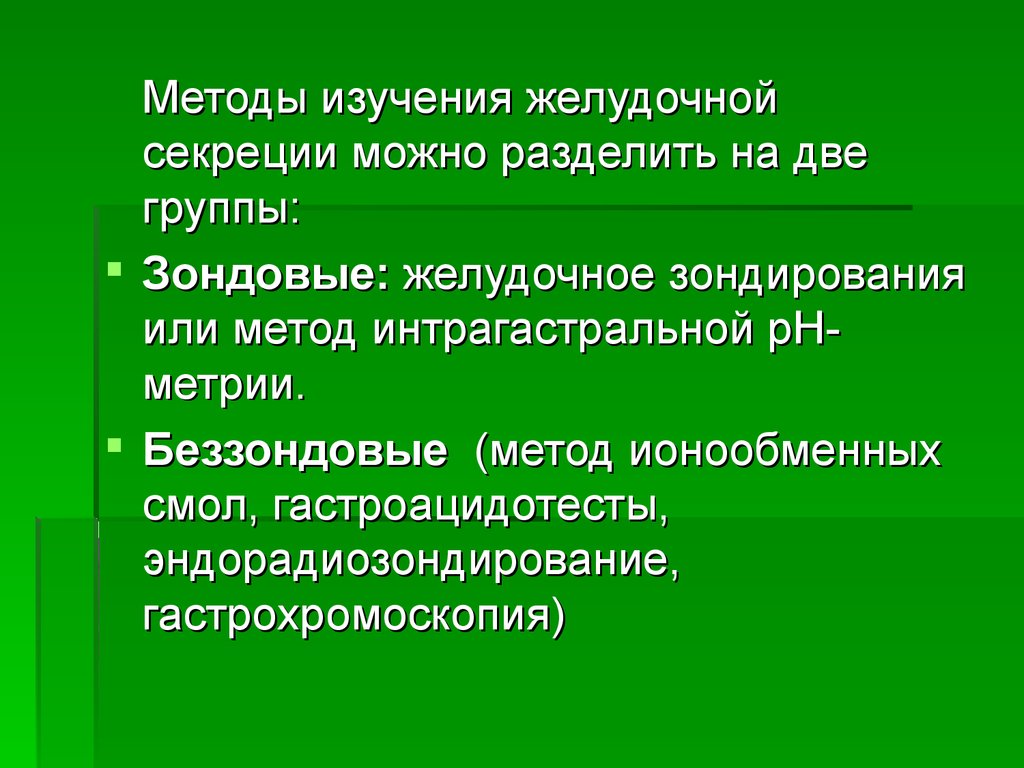 Исследование желудочного. Методы изучения секреции желудочных желез. Методы изучения секреции желудочного сока. Методц исследование желудочной секреуии. Беззондовые методы исследования желудочной секреции.