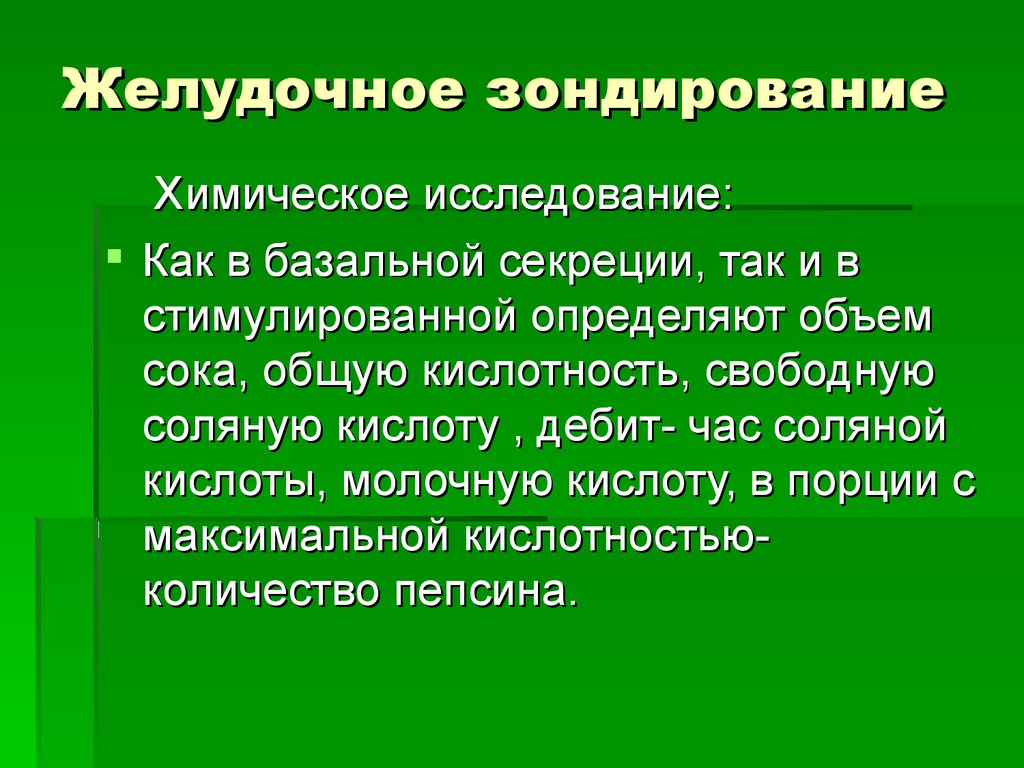 Исследование желудочного. Желудочное зондирование. Желудочное зондирование кислотность. Инструментальные методы исследования желудка. Химическое исследование желудка.