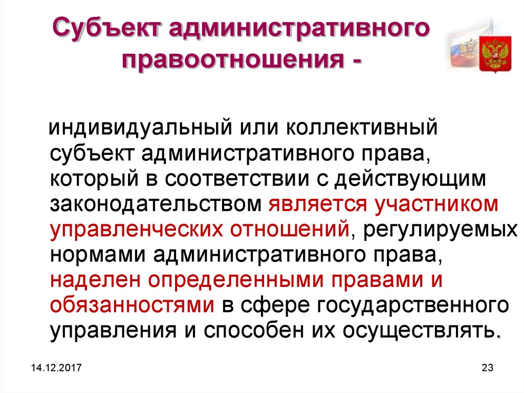 Субъекты административных правоотношений. Объекты административных отношений. Субъекты и объекты административных правоотношений. Субьектыадминистративного правоотношения.