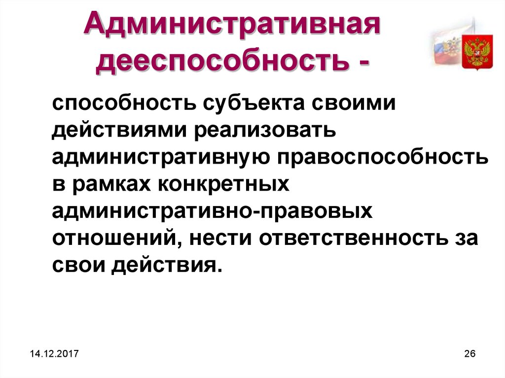 Дееспособность это способность. Административная дееспособность это. Дееспособность это способность субъекта своими действиями. Особенности административной дееспособности. Частичная административная дееспособность граждан возникает.