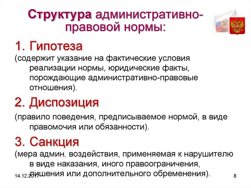 Понятие и состав. Структура административно-правовой нормы. Какова структура административно-правовой нормы?. Структура административных правовых норм. Структура административной нормы.