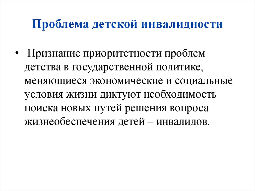 Необходимость поиска. Проблема детской инвалидности. Направления решения проблемы детской инвалидности. Профилактика детской инвалидности. Проблемы детей с инвалидностью.