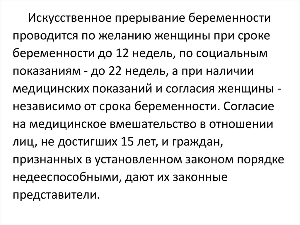 Искусственное прерывание беременности по социальным показаниям проводится