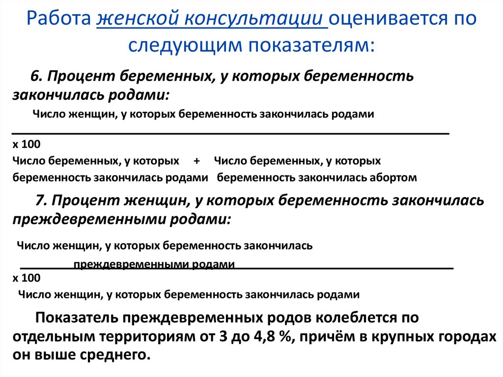 Показатели характеризующие деятельность женской консультации