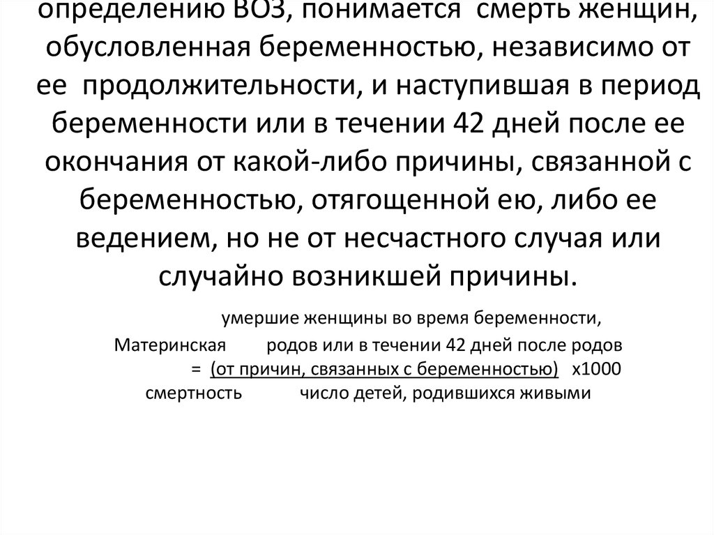 Смертность определение. Материнская смертность определение воз. Поздняя материнская смертность. Смерть определение по воз. Беременность определение по воз.