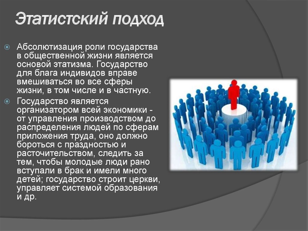 Этатистский подход