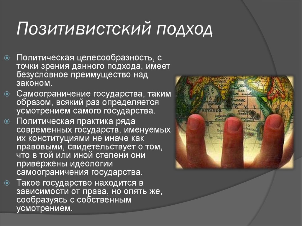 Позитивистский подход