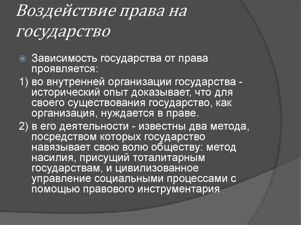 Страна зависеть. Воздействие права на государство. Зависимость государства от права. Влияние права на государство. Как право влияет на государство.