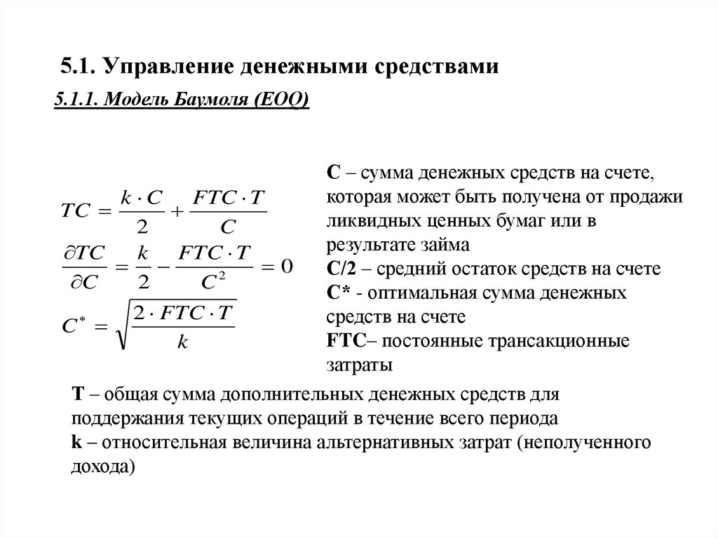 Управление денежными средствами