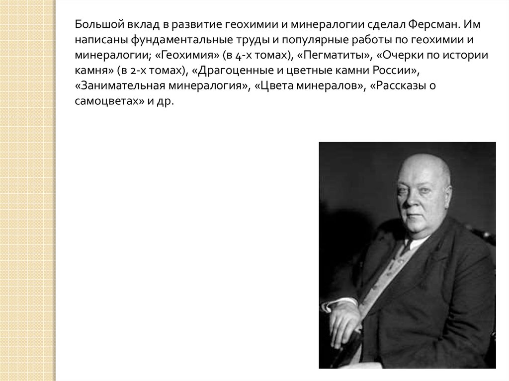 Большой вклад в развитие. Вклад Ферсмана в геохимию. Ферсман и его труды. Ферсман вклад в развитие Евразии. Вклад в развитие геохимии окружающей среды Ферсман.