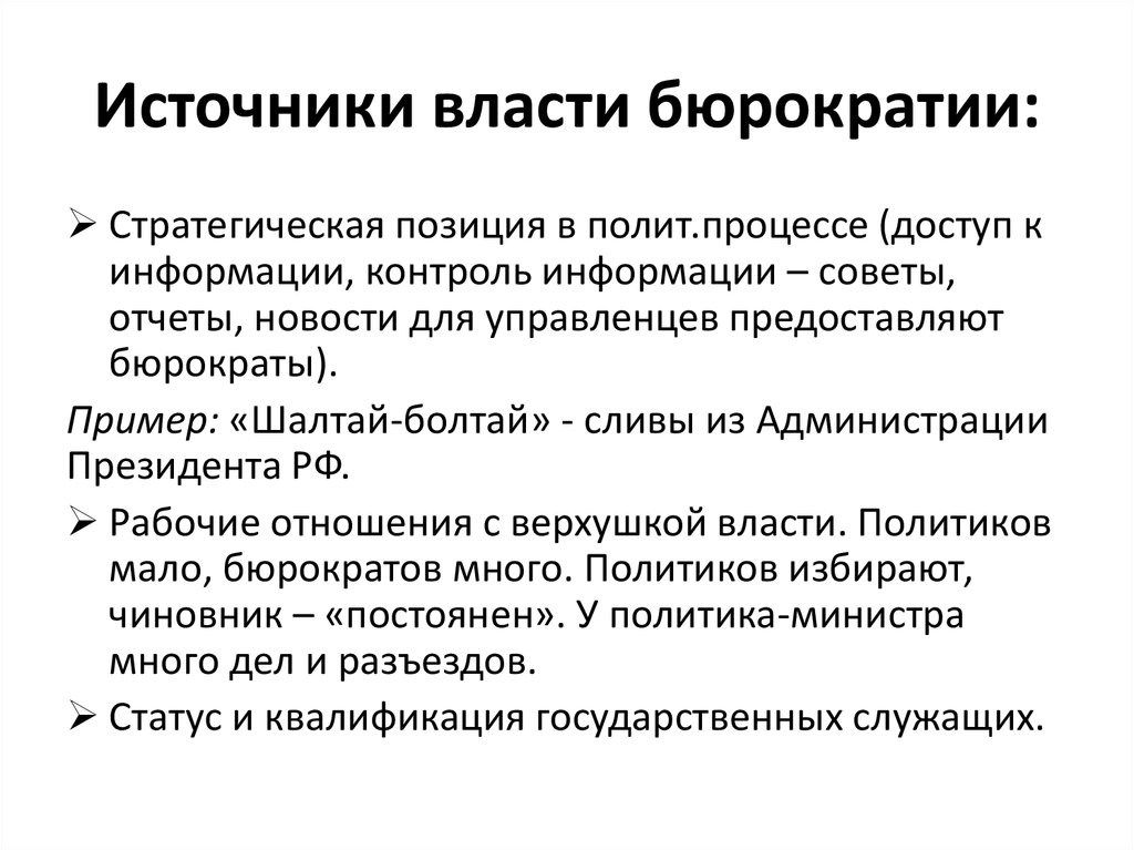 Законы бюрократии. Источники власти. Признаки Полит процесса. Функции бюрократии. Источники и функции власти.