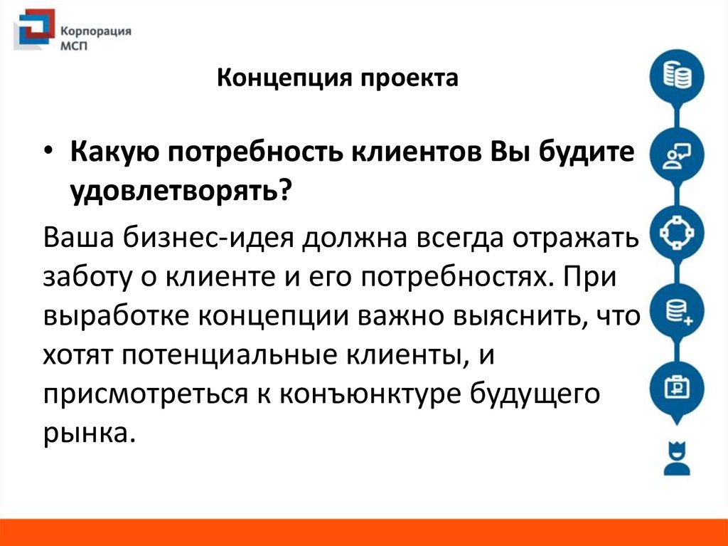 Выработка концепции. Концепция проекта продажа косметики потребность клиента. МСПА концепция.