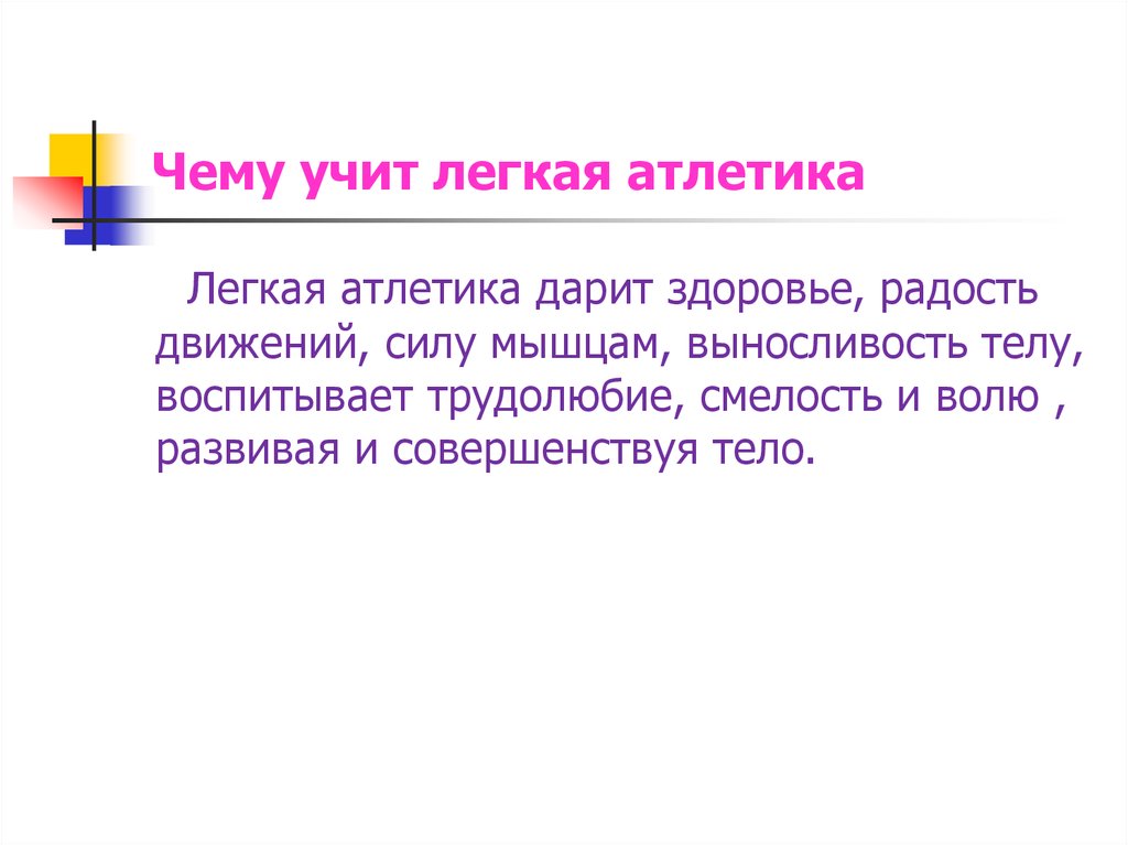 Чему учит легкая атлетика